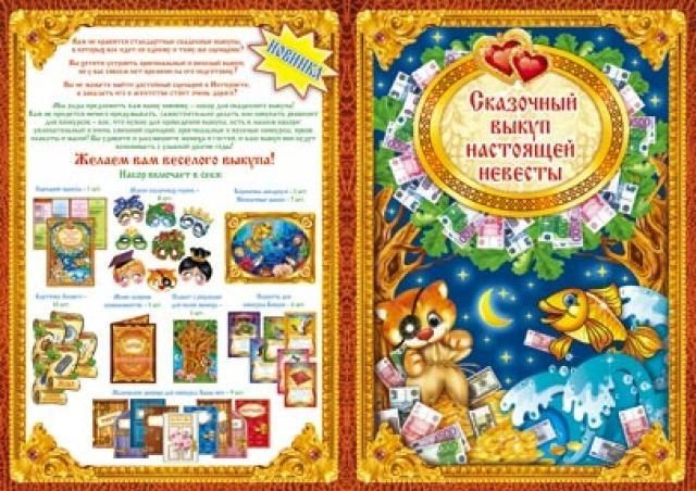 Выкуп невесты сценарии сказка Выкуп невесты сценарии сказка