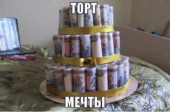 Поздравления к подарку денежный торт прикольные Поздравления к подарку денежный торт прикольные