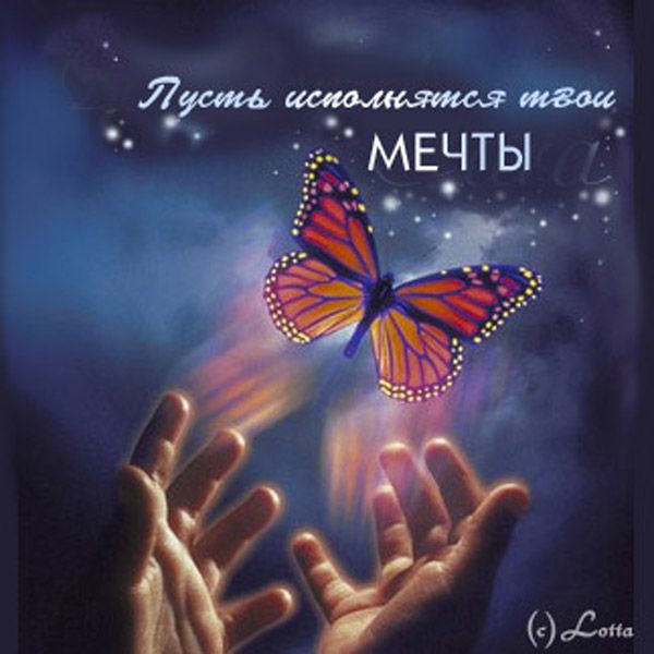 Мечты сбываются поздравления с днем рождения 815