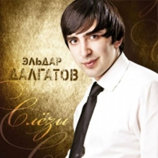 Скачать песню слёзы эльбрус