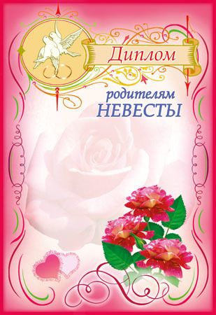 Дипломы Жениха И Невесты