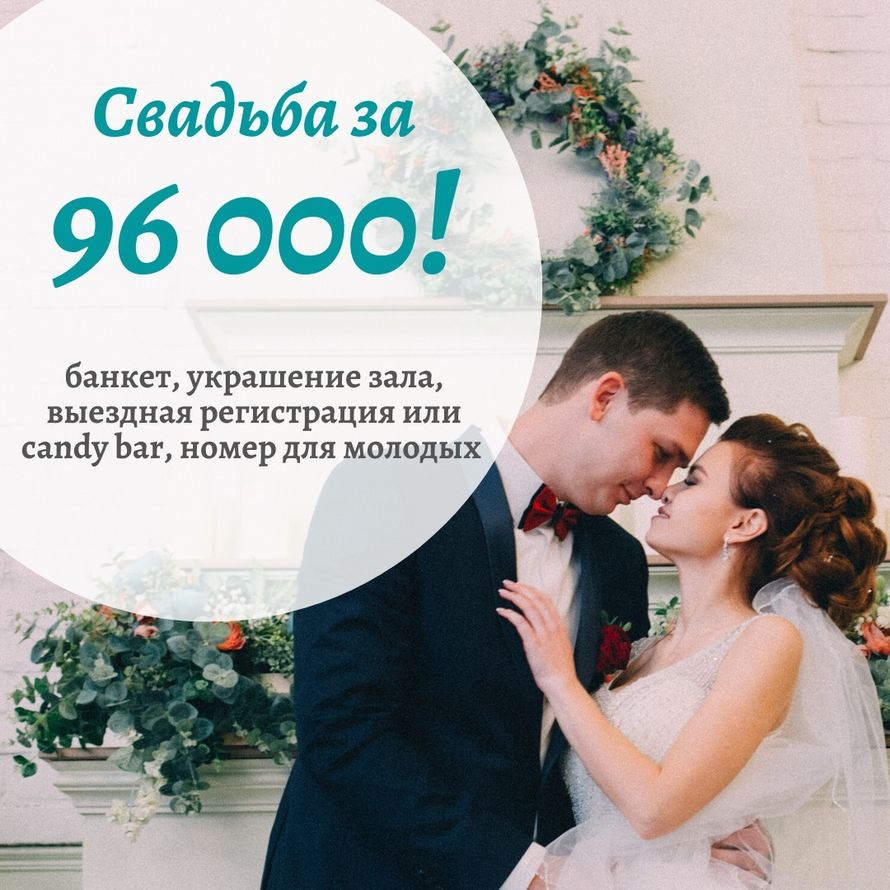 Организация банкета - пакет "Свадьба за 96 000 рублей"