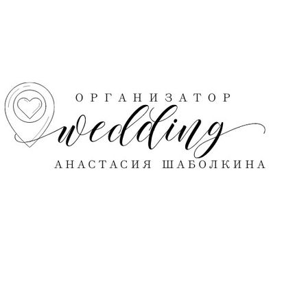 Организация свадьбы 