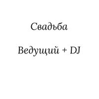 Проведение свадьбы c ведущим и DJ