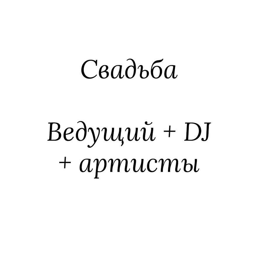 Проведение свадьбы с ведущим и DJ + артисты