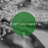 Организация свадьбы