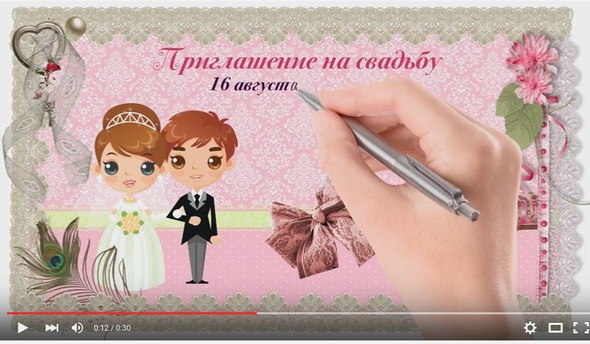 рисованное видео-приглашение на свадьбу