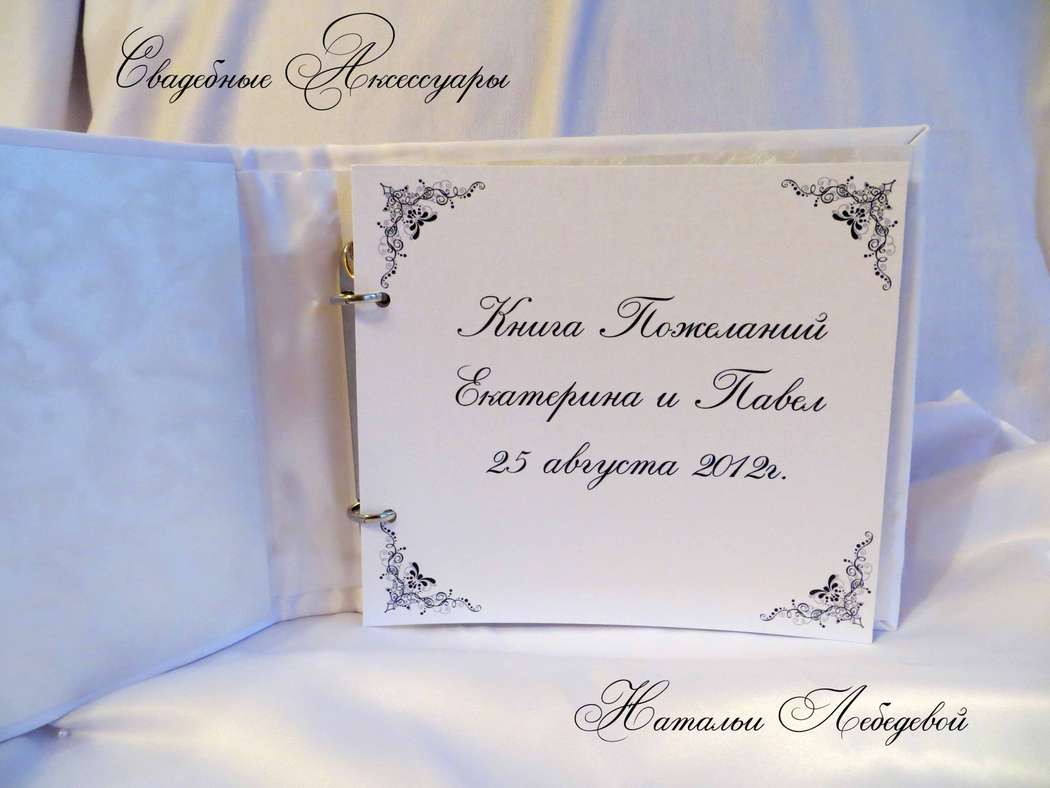 Книга пожеланий - фото 2504489 Свадебные аксессуары Натальи Лебедевой
