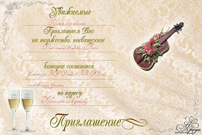 Пригласительные на свадьбу образец заполнения