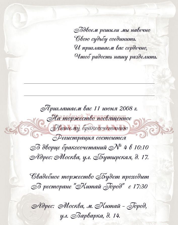 веселое приглашение на свадьбу. текс для пригласительных на саадьбу. приглашение текст прикольные. свадебные приглашения текст. текс пригоашнния на свадтбу.