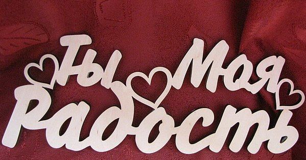 Моя радость картинки для мужчины