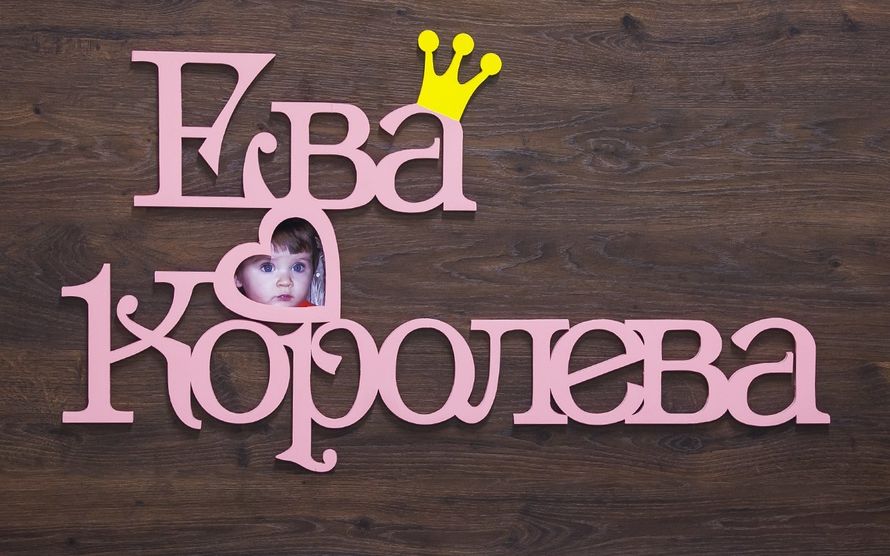 С днем рождения ева открытки 1 годик