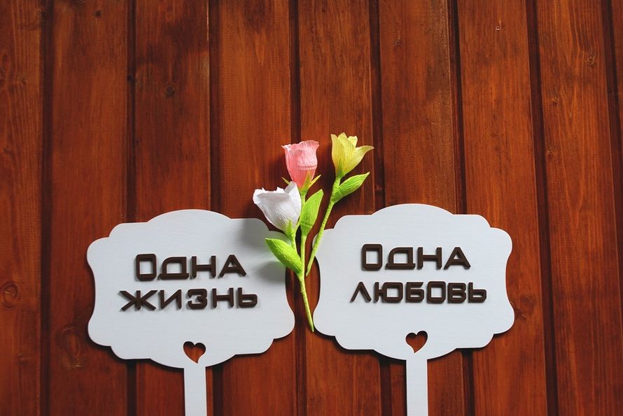 Деревянные таблички для романтичной фотосессии прокат