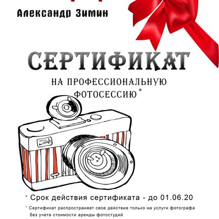 Сертификат на фотосъёмку