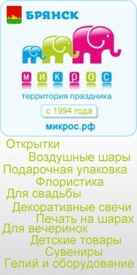 Своими, открытки микрос брянск