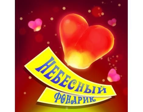 Небесный фонарик