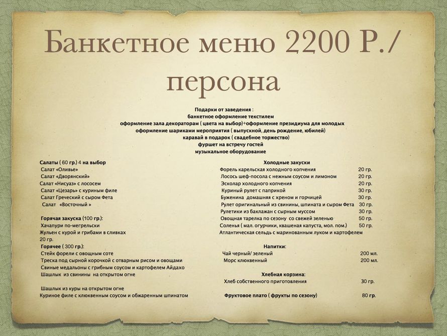 Банкетное меню на человека пример