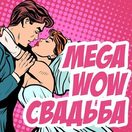 Проведение свадьбы - пакет "Мега"