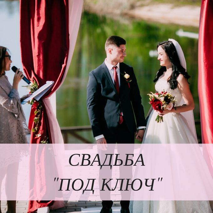 Свадьба под ключ екатеринбург цена проекты