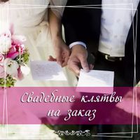 Свадебная клятва
