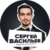 Ведущий Сергей Васильев