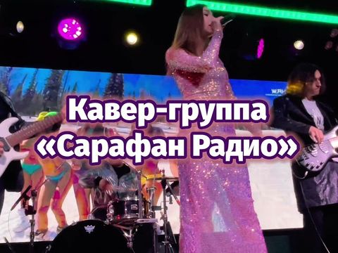 Кавер-группа "Сарафан Радио" - Краснодар, 2022.