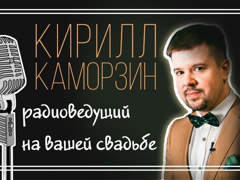 Ведущий на свадьбу Кирилл Каморзин