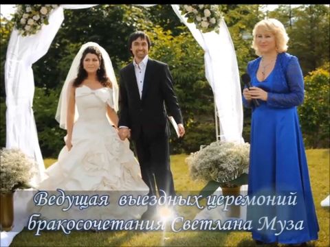 Выездная церемония бракосочетания Ведущая г. Киев МУЗА