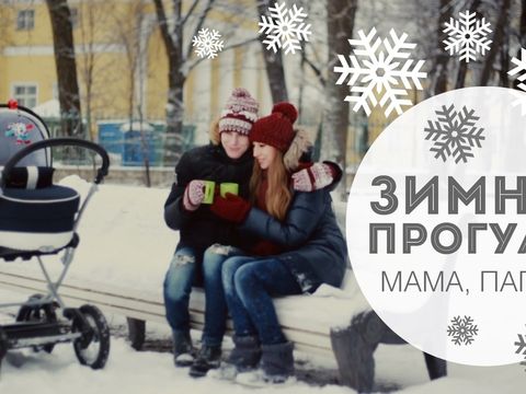 Зимняя семейная прогулка. Happy Video.