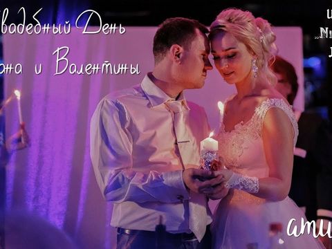 Свадебный день Ивана и Валентины