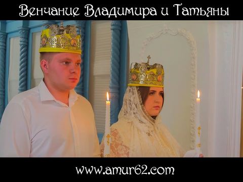 Венчание Владимира и Татьяны