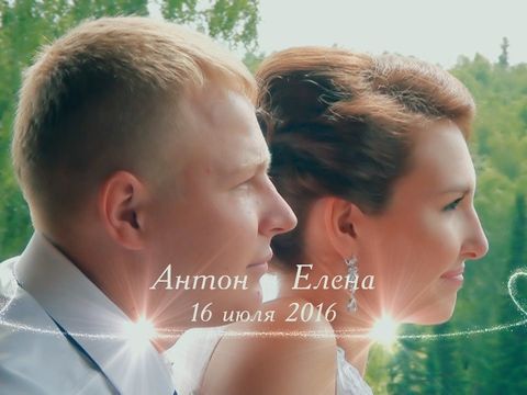 Антон и Елена