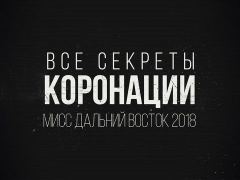 Все секреты Коронации Мисс ДВ-2018. Хабаровск.