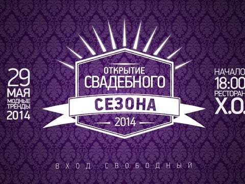 Финал проекта: "Открытие свадебного сезона 2014" (май *2014)