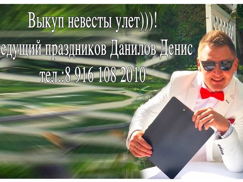 Ведущий праздников. Данилов Денис ведущий выкупа невесты улет)))! www.show-vip.ru