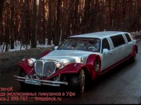 Прокат эксклюзивных лимузинов – Уфа, «ЛимузеноК» 24часа