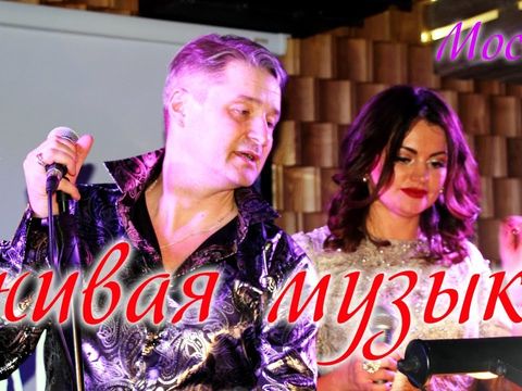 Живая музыка на юбилей, свадьбу дуэт "Спелая вишня" Москва