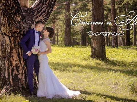 Степан и Ася - Свадебный клип