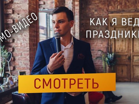 Ведущий Сергей Мирный - Музыкальное и душевное промо видео.