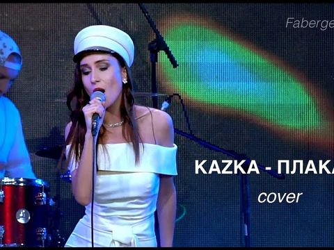 ПЛАКАЛА - КАЗКА cover by Faberge band