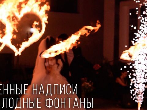 Горящие надписи и холодные фонтаны в Ростове | GOF show