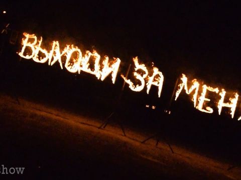 Выходи за меня - огненная надпись в Ростове | GOF show