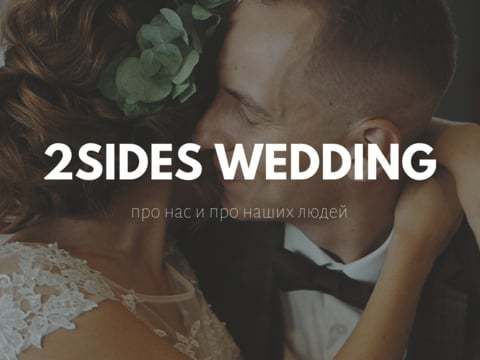2SIDES WEDDING | О нас