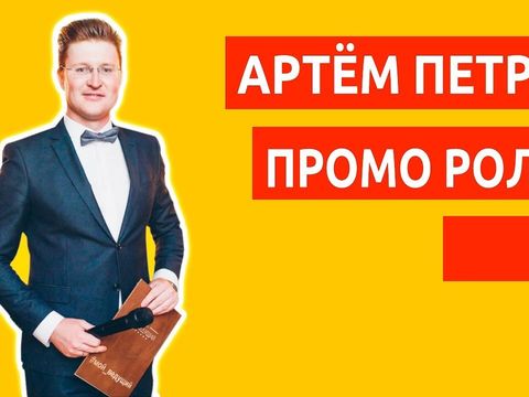 Промо-ролик | Артём Петров