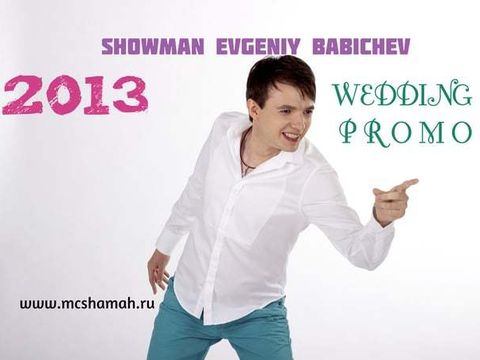 ВЕДУЩИЙ ЕВГЕНИЙ БАБИЧЕВ - WEDDING PROMO 2013