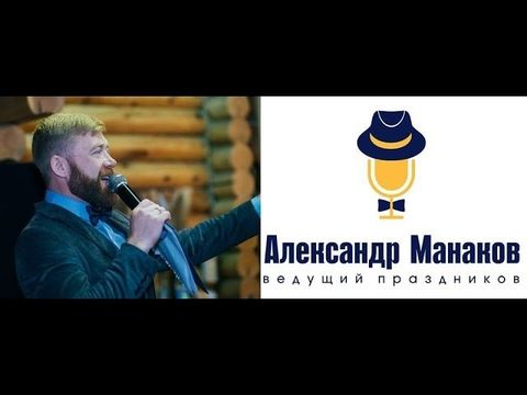 Свадебный Ведущий Александр Манаков Иркутск