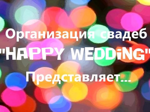 Наши любимые свадьбы!!!))