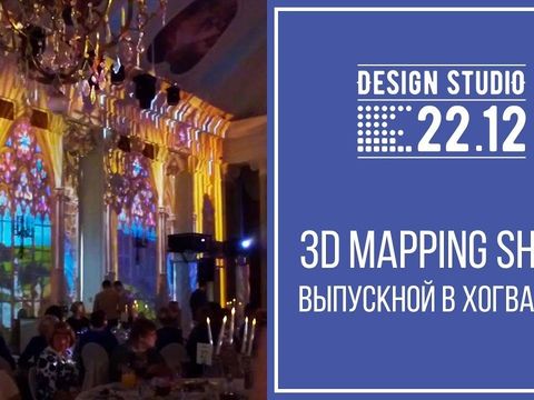 Интерьерный 3D маппинг в Летнем Дворце (Выпускной в Хогвартсе)