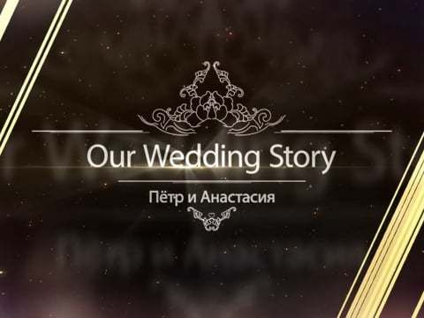 Пётр и Анастасия / Our Wedding Story