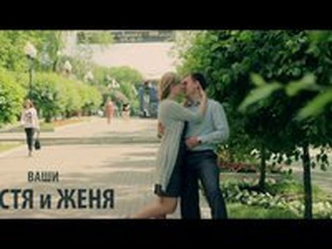 Видео-приглашение: Женя и Настя